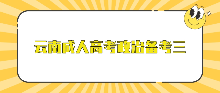 2022年云南成人高考政治备考三