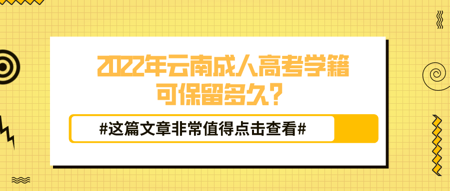 2022年云南成人高考学籍可保留多久？.png