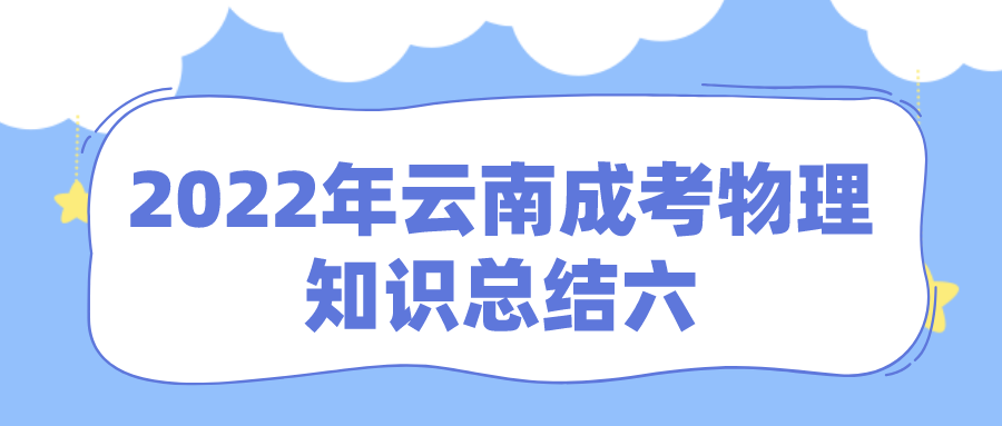 2022年云南成考物理知识总结六.png