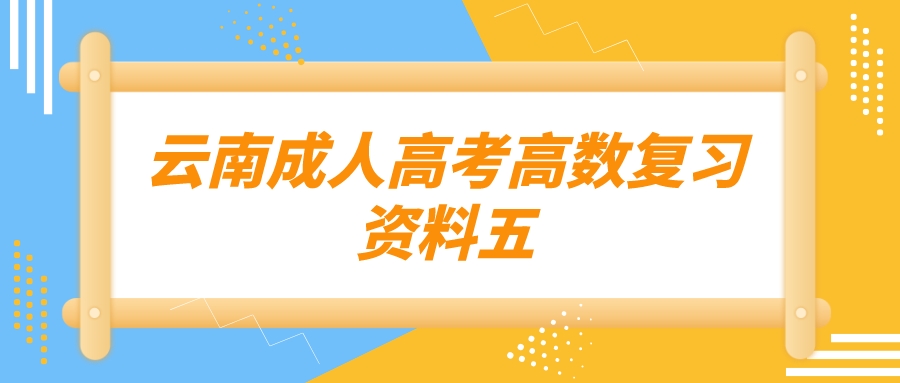 2022年云南成人高考高数复习资料五.jpeg