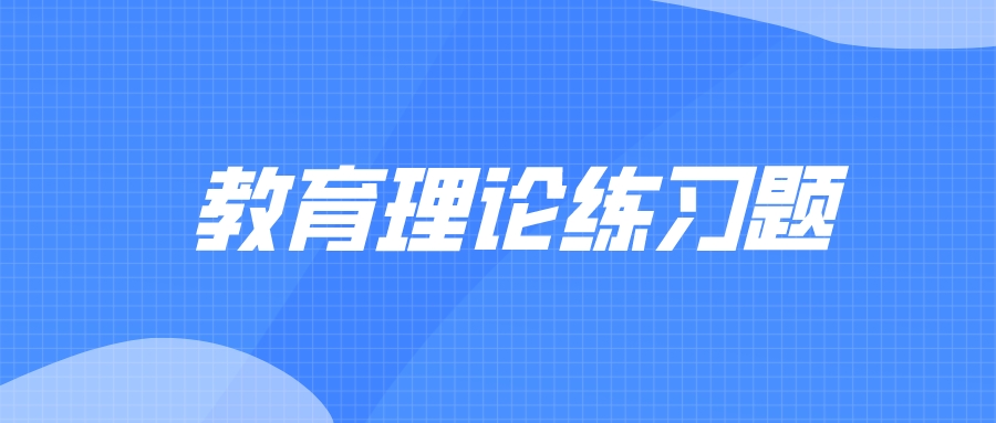 云南成考专升本教育理论练习题附答案一.jpeg