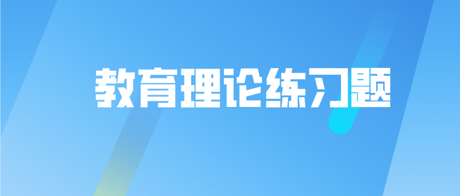 云南成考专升本教育理论练习题附答案三.png