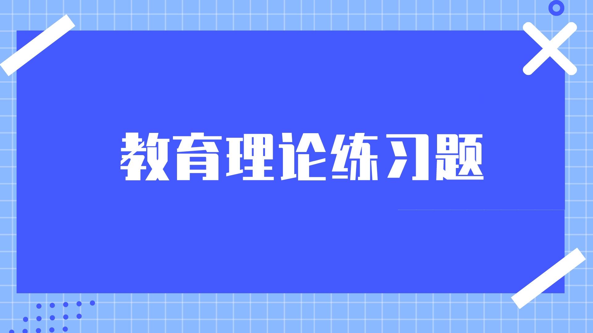 云南成考专升本教育理论练习题附答案四.jpeg