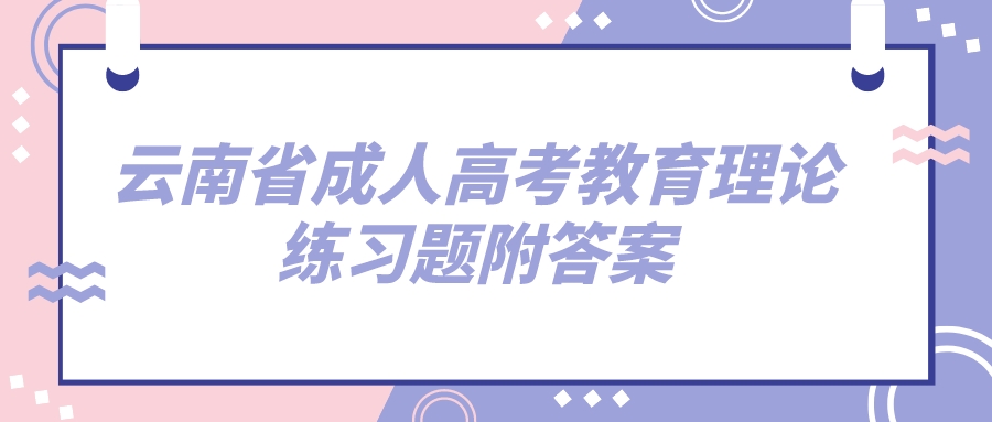 云南成考专升本教育理论练习题附答案六