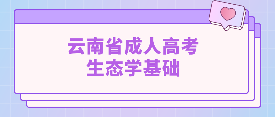 云南成考专升本生态学基础模拟题一