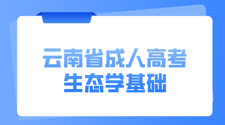 云南成考专升本生态学基础模拟题二