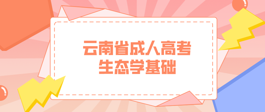 4.png云南成考专升本生态学基础模拟题三