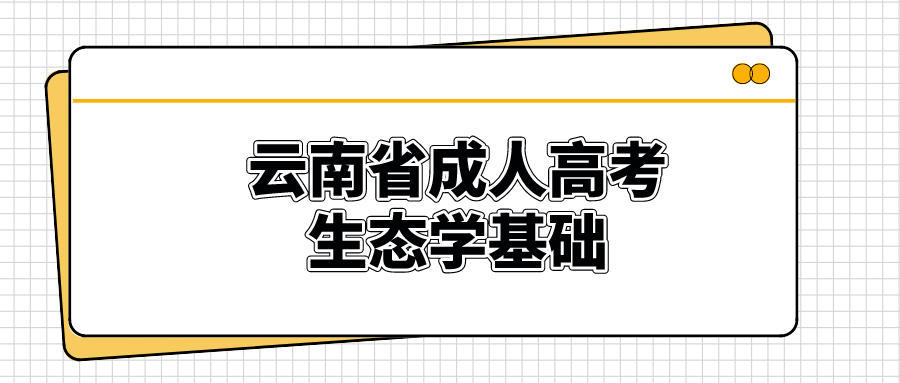 云南成考专升本生态学基础模拟题四