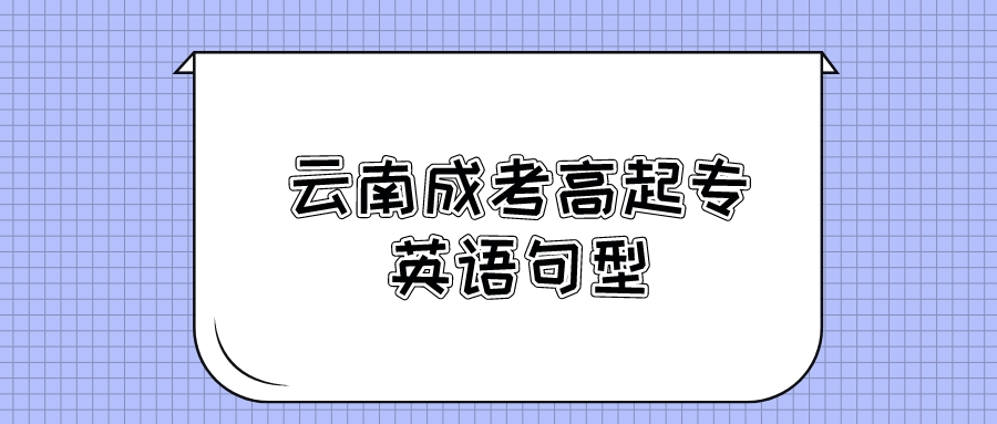 2022年云南成考高起点英语句型汇总2