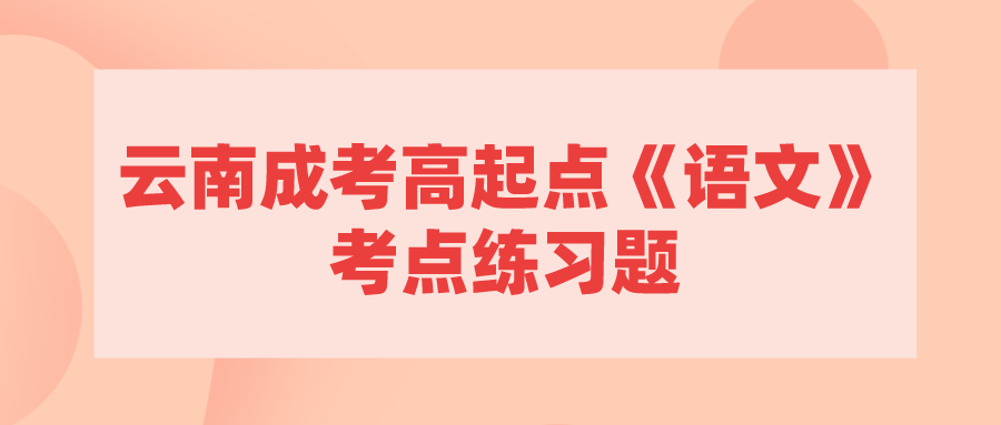 云南成考高起点《语文》考点练习题.png