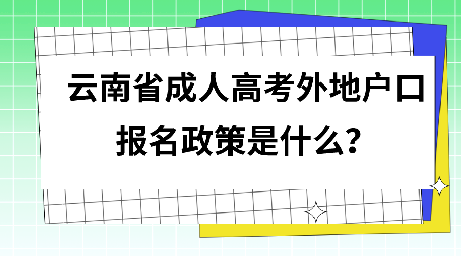 云南省成人高考外地户口报名政策是什么？