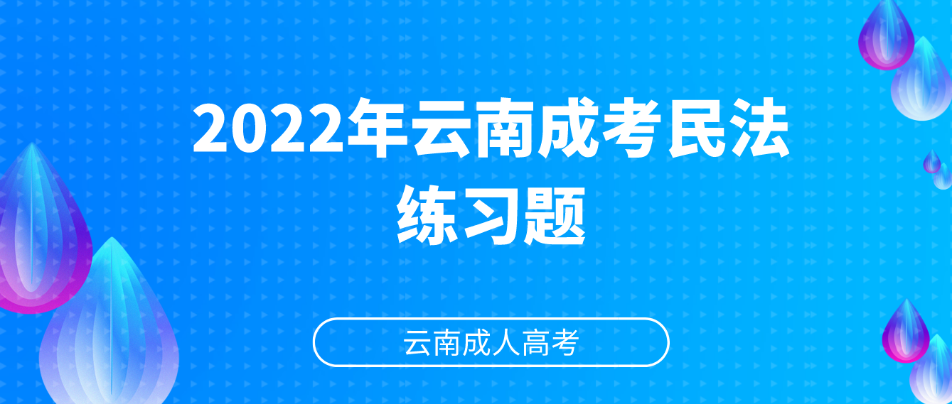 2022年云南成考民法练习题.png