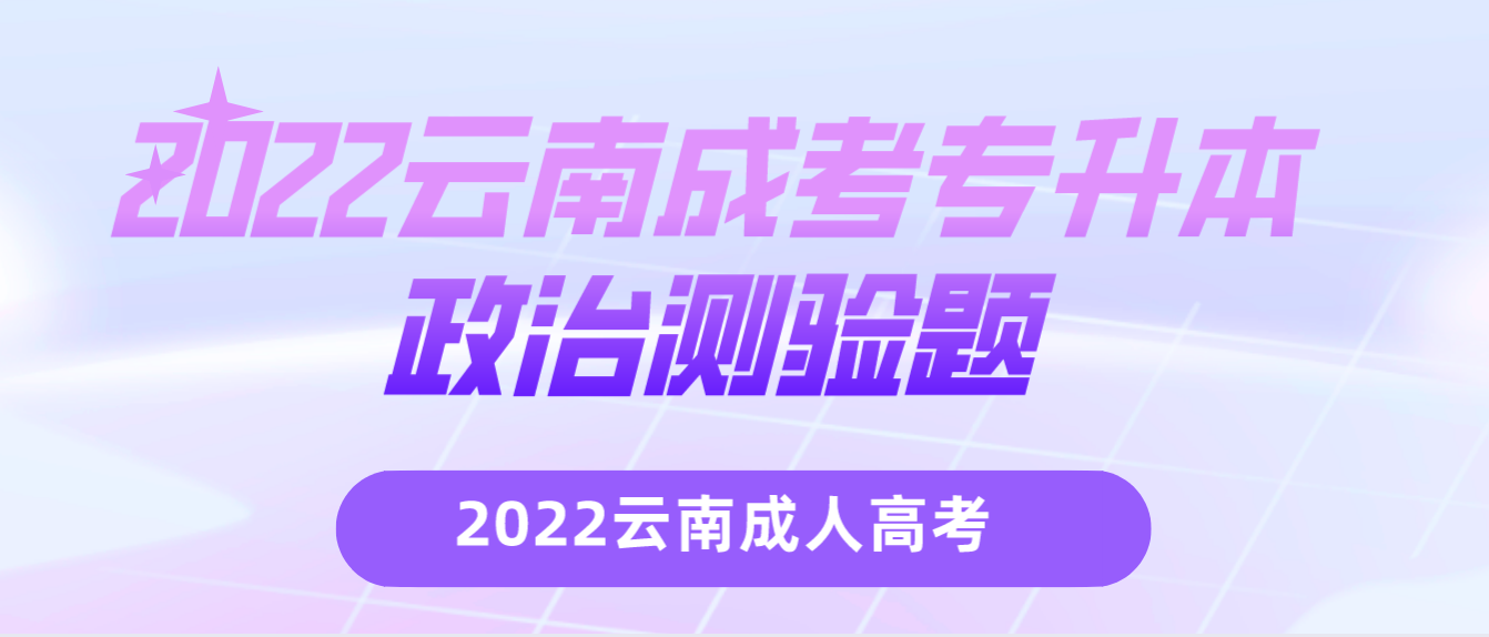 2022云南成考专升本政治测验题.png