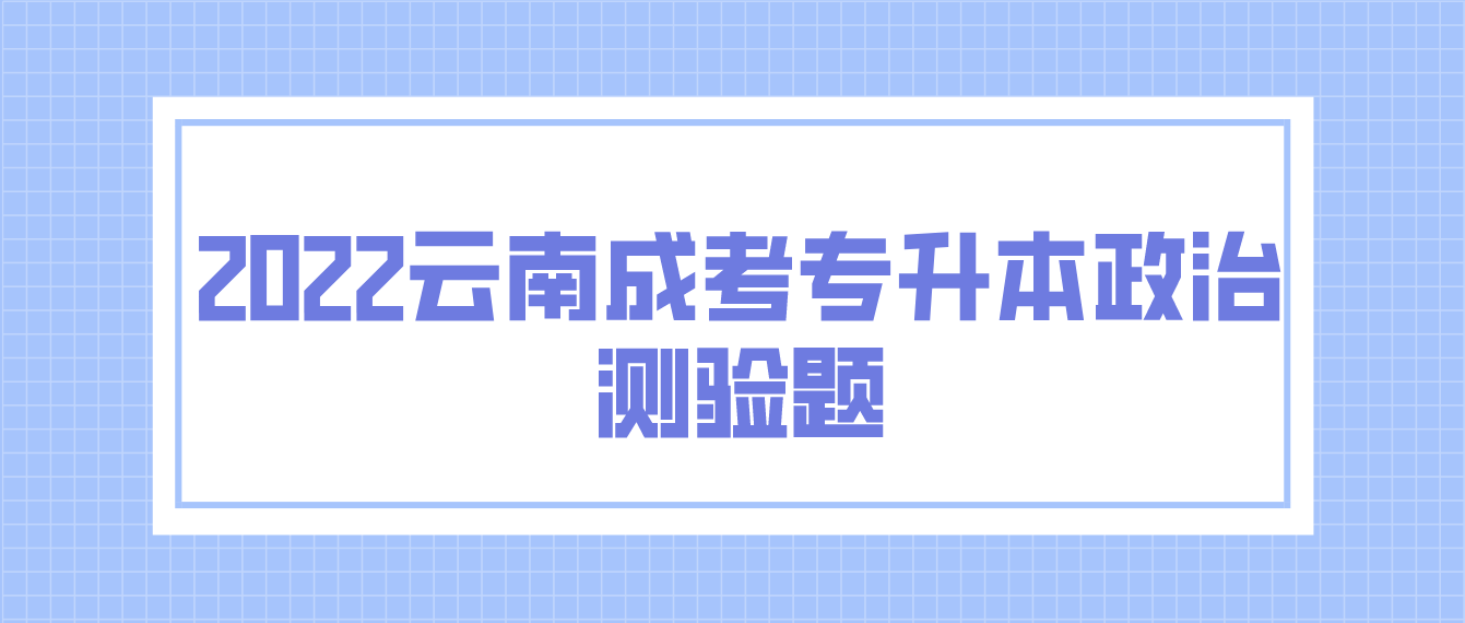 2022云南成考专升本政治测验题.png