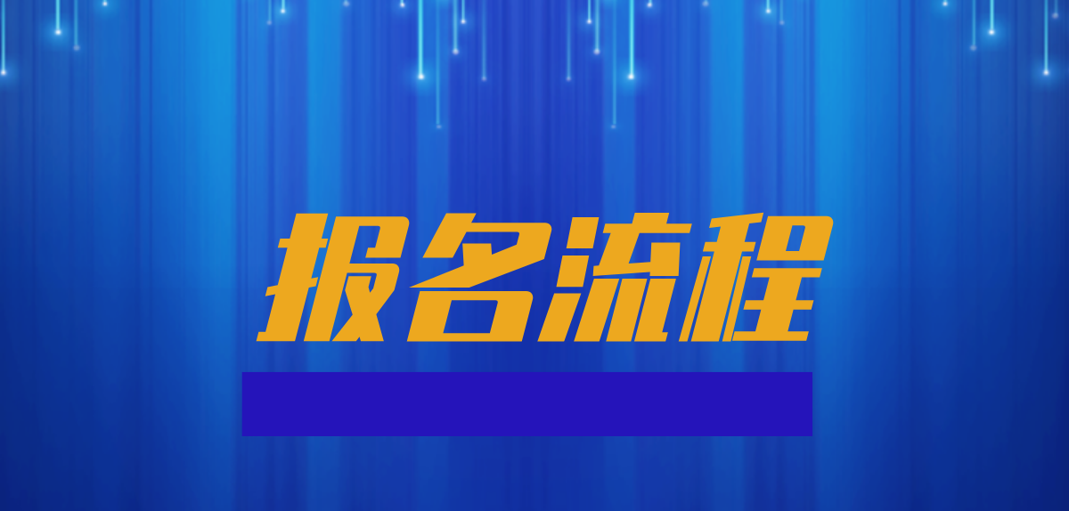 2022年云南成人高考网上报名流程