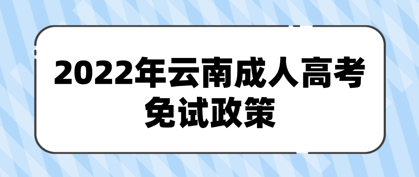 2022年云南成人高考免试政策条件