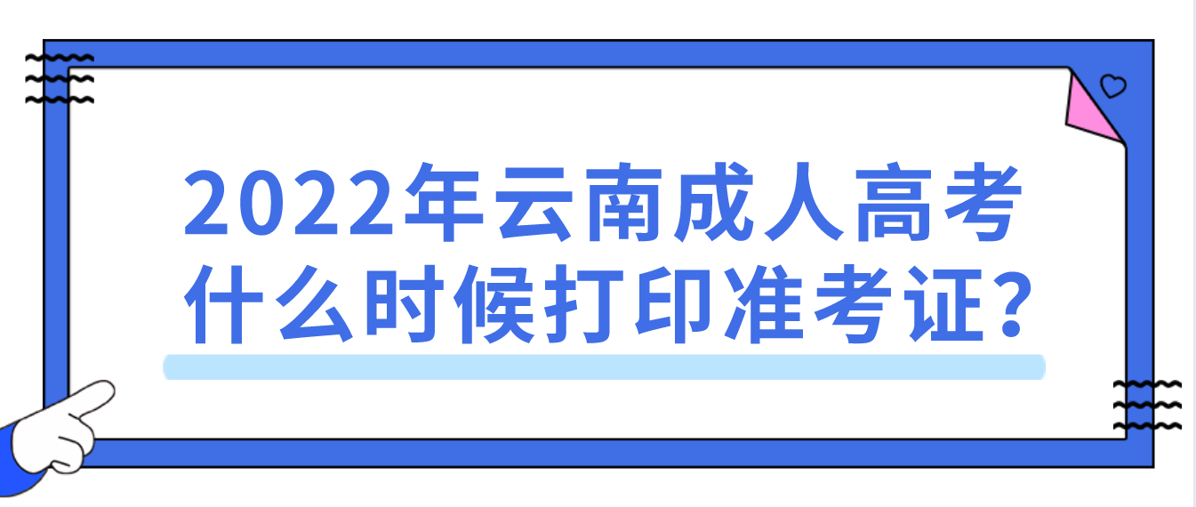 2022年云南成人高考什么时候打印准考证？