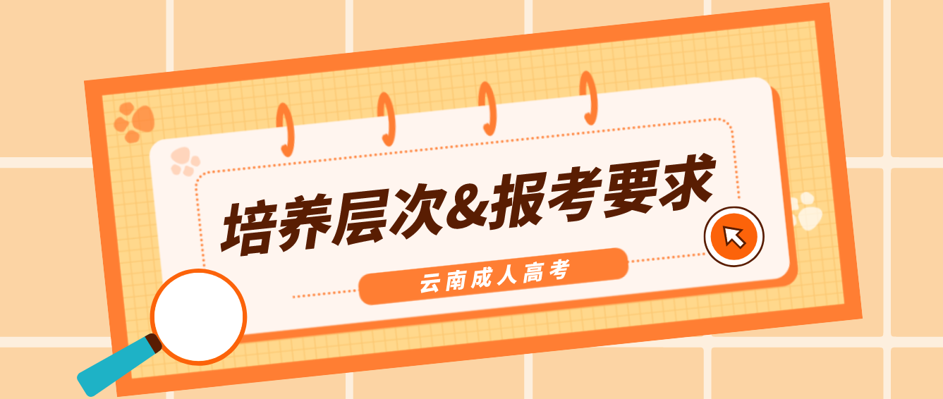 2022年云南临沧成人高考培养层次有哪些？有什么报考要求？