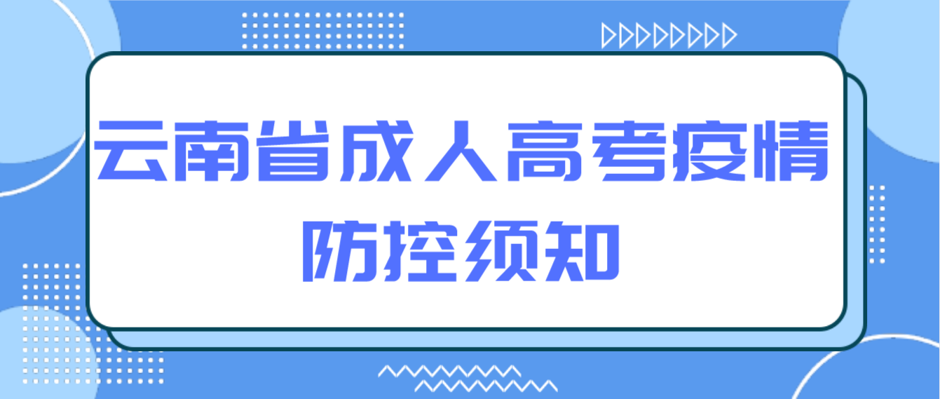 2022年云南省成人高考疫情防控须知