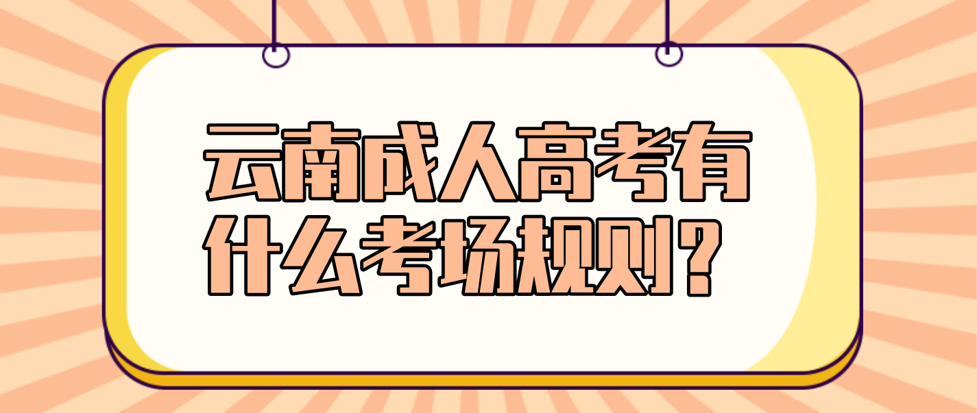 2022年云南成人高考有什么考场规则？