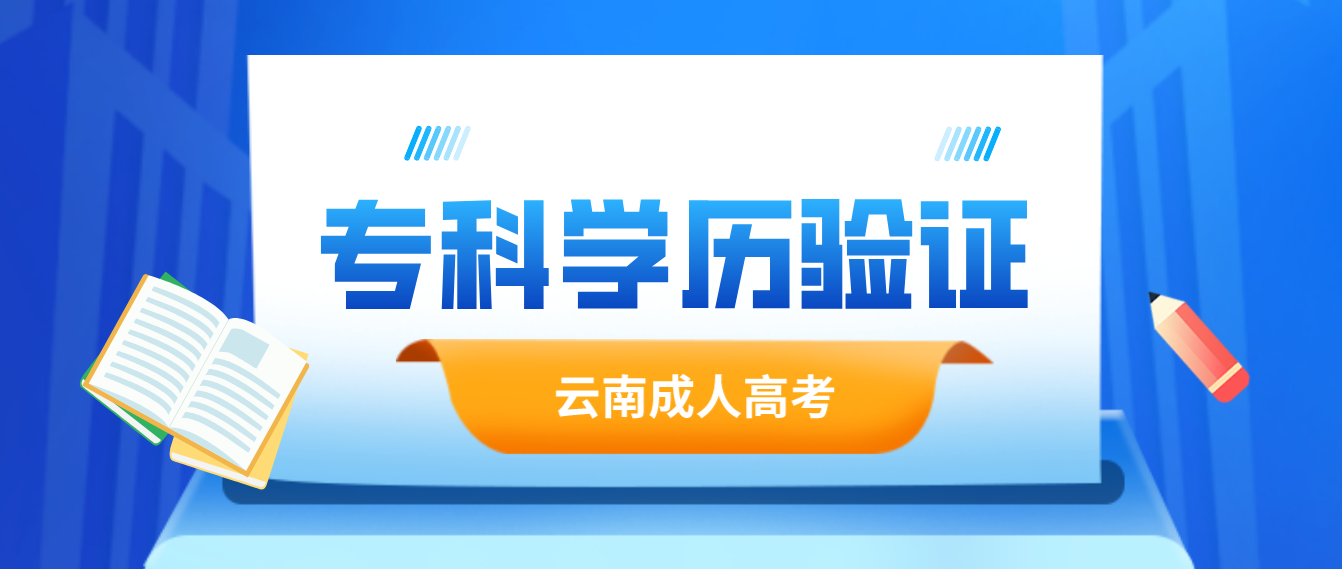 报考云南成人高考专升本应具有什么学历，如何进行验证？