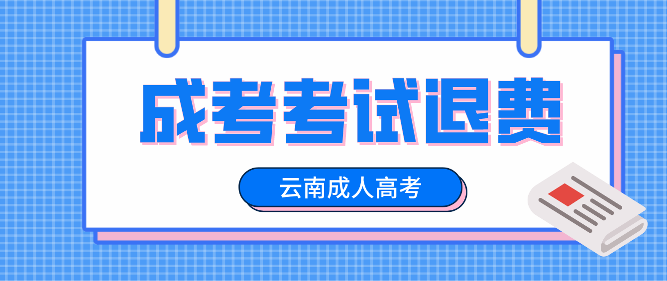 因疫情影响无法参加云南省2022年成人高考考生可以申请退费吗？