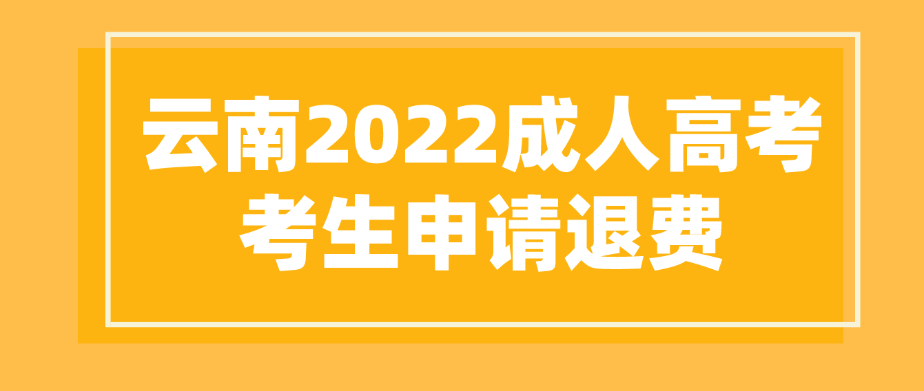因疫情影响无法参加云南省2022年成人高考保山考生可以申请退费吗？