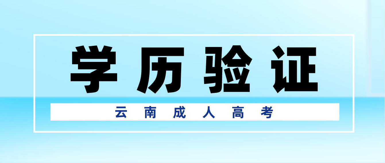 报考云南成人高考专升本应具有什么学历，如何进行验证？