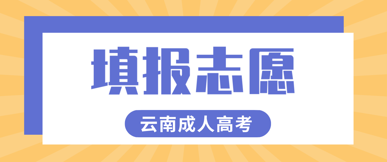 2022年云南成人高考昭通考生如何填报志愿？