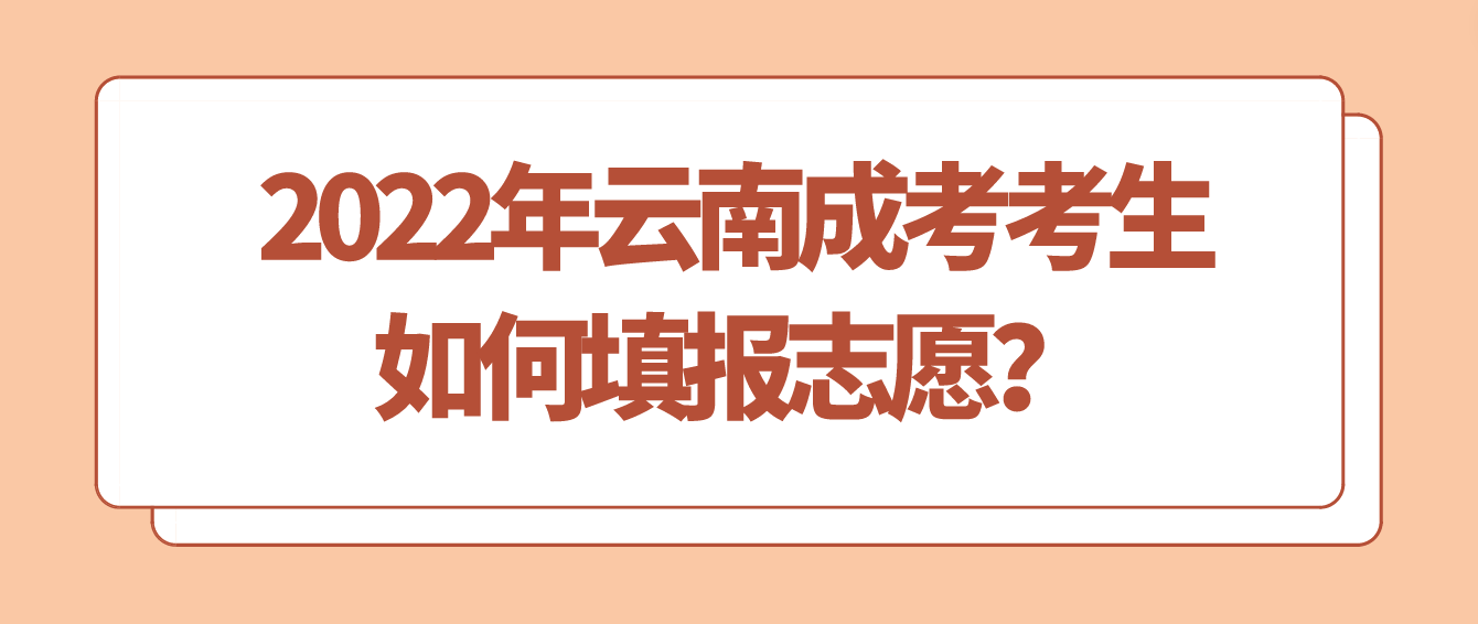 2022年云南成考考生如何填报志愿？