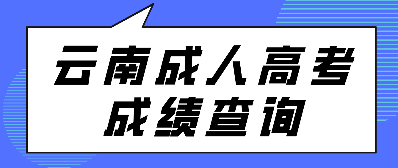 2022年云南省成人高考成绩查询方式