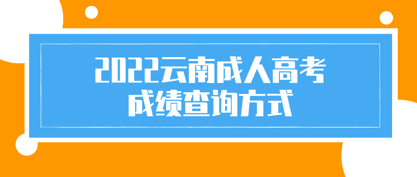 2022年云南省迪庆成人高考成绩查询方式