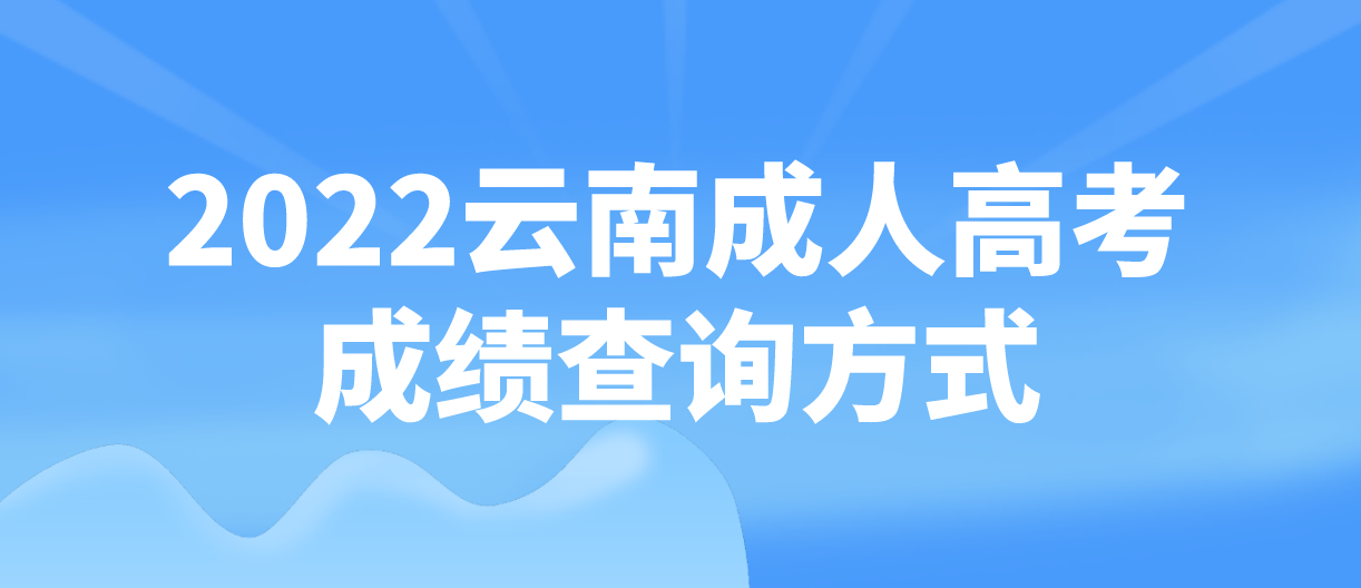 2022年云南省昆明成人高考成绩查询方式