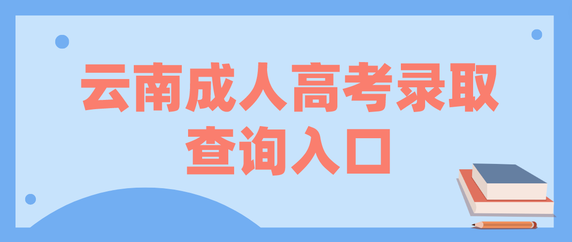 2022年云南曲靖成人高考录取查询入口