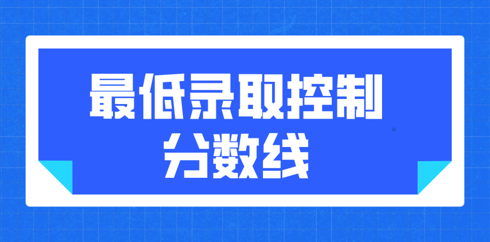 2022年云南省成人高考最低录取控制分数线