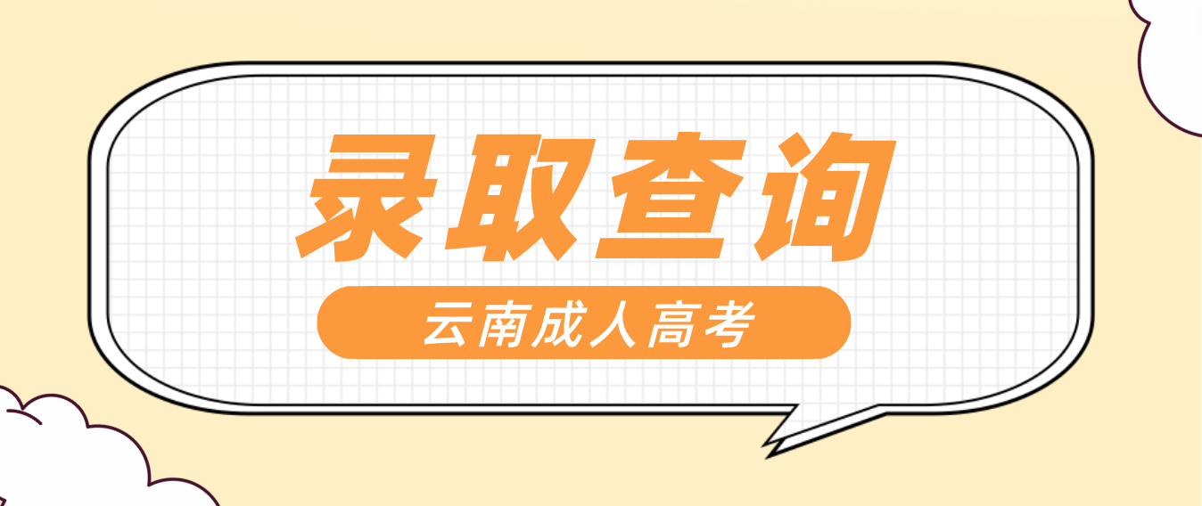 2022年云南楚雄成人高考录取查询入口