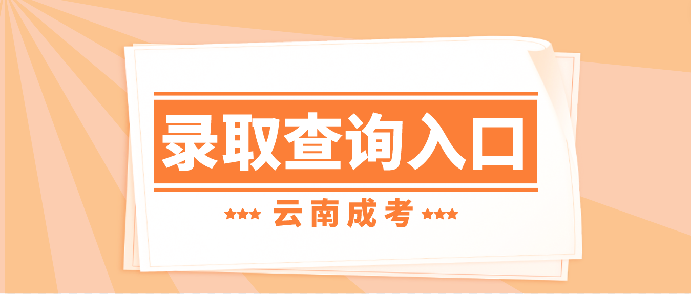 2022年云南红河成人高考录取查询入口