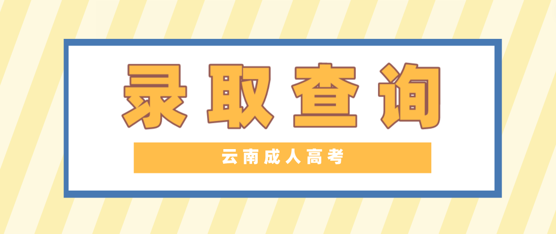 2022年云南迪庆成人高考录取查询入口