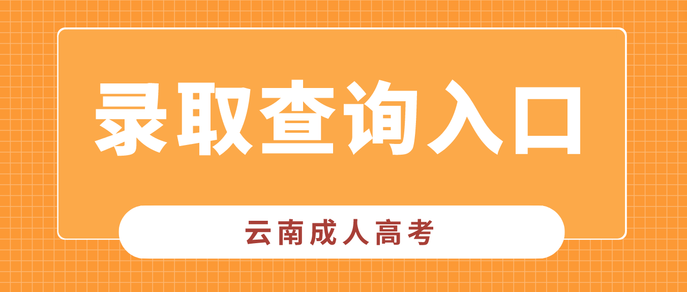 2022年云南西双版纳成人高考录取查询入口