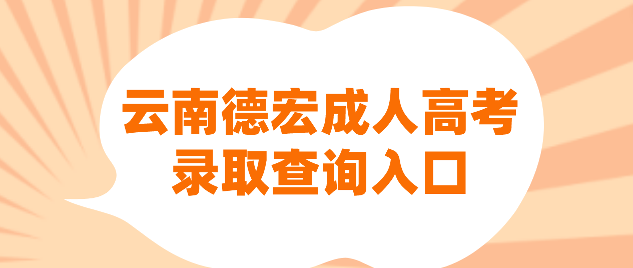 2022年云南德宏成人高考录取查询入口