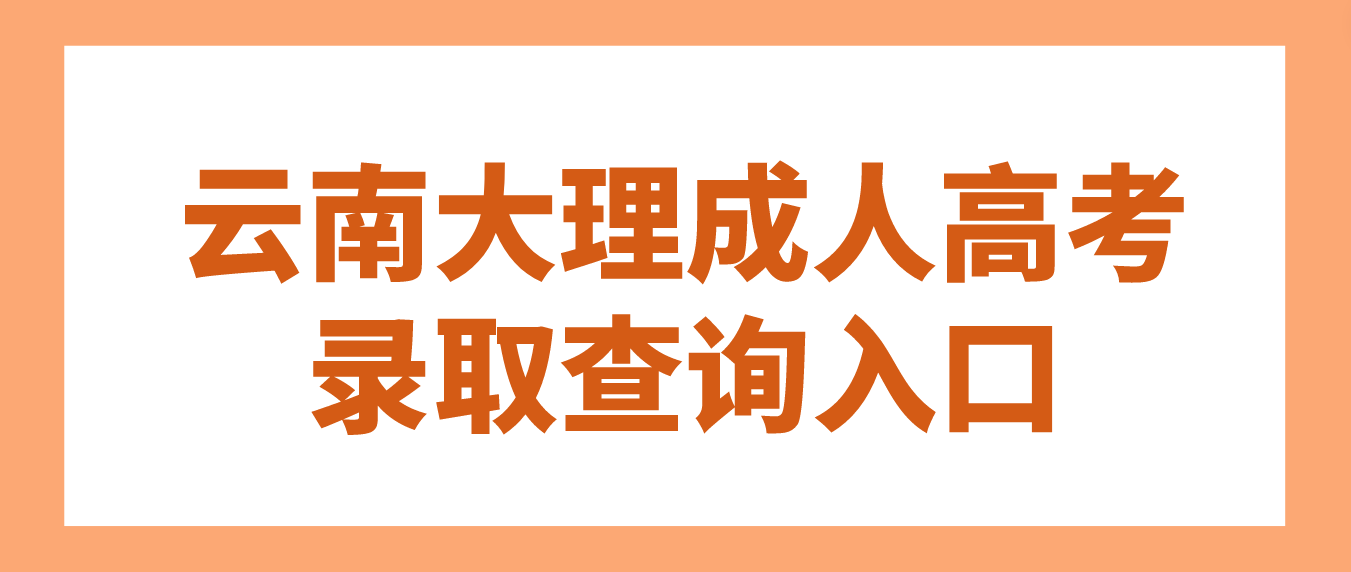 2022年云南大理成人高考录取查询入口