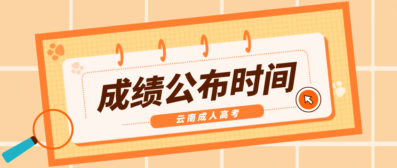 2022年云南省昆明成人高考成绩公布时间