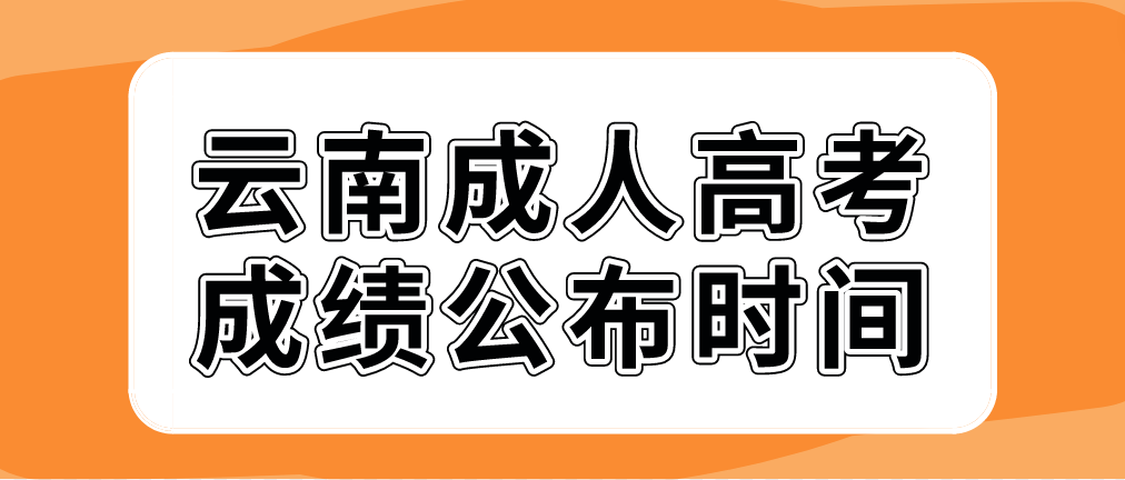 云南玉溪成人高考2022年成绩公布时间