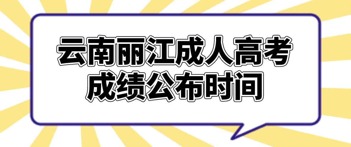 云南丽江成人高考2022年成绩公布时间