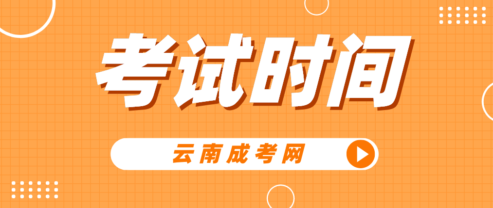 2023年云南曲靖成人高考考试时间是什么时候？