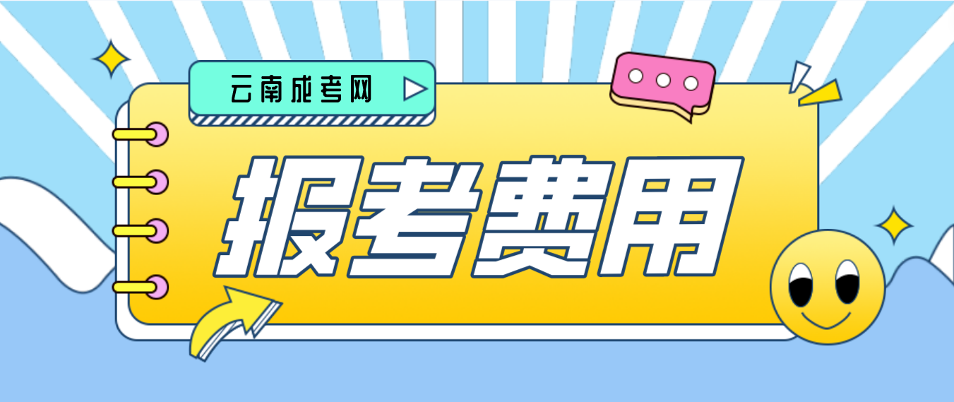 2023年云南楚雄成人高考报考费