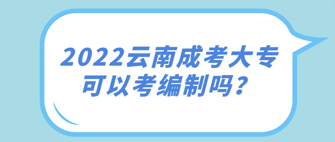 2022年云南成考大专可以考编制吗？