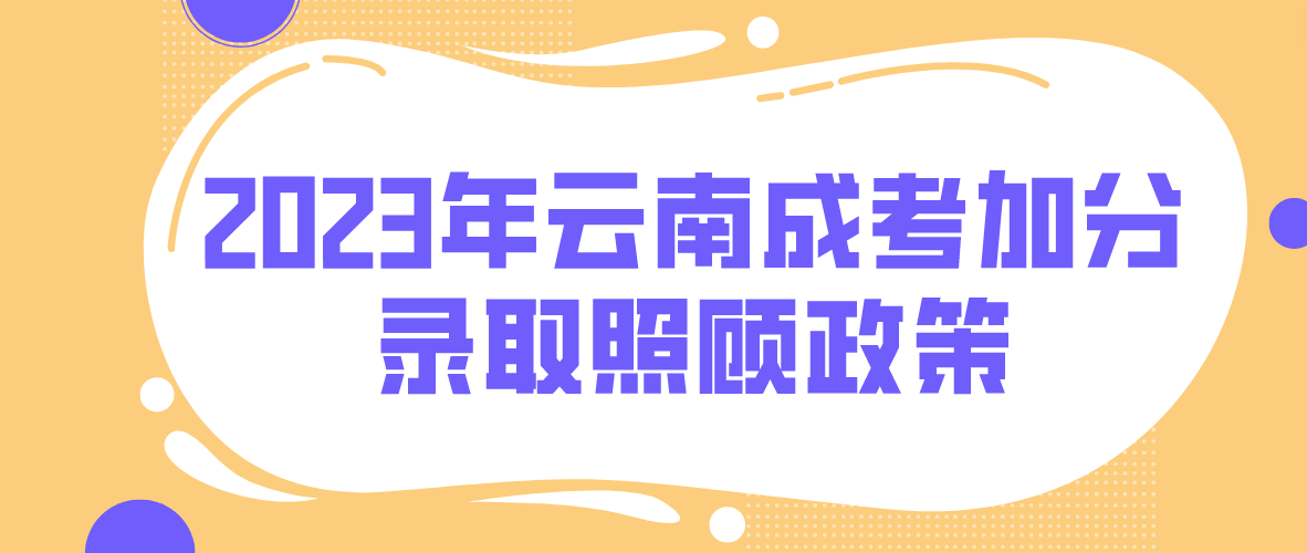 2023年云南成考曲靖加分录取照顾政策