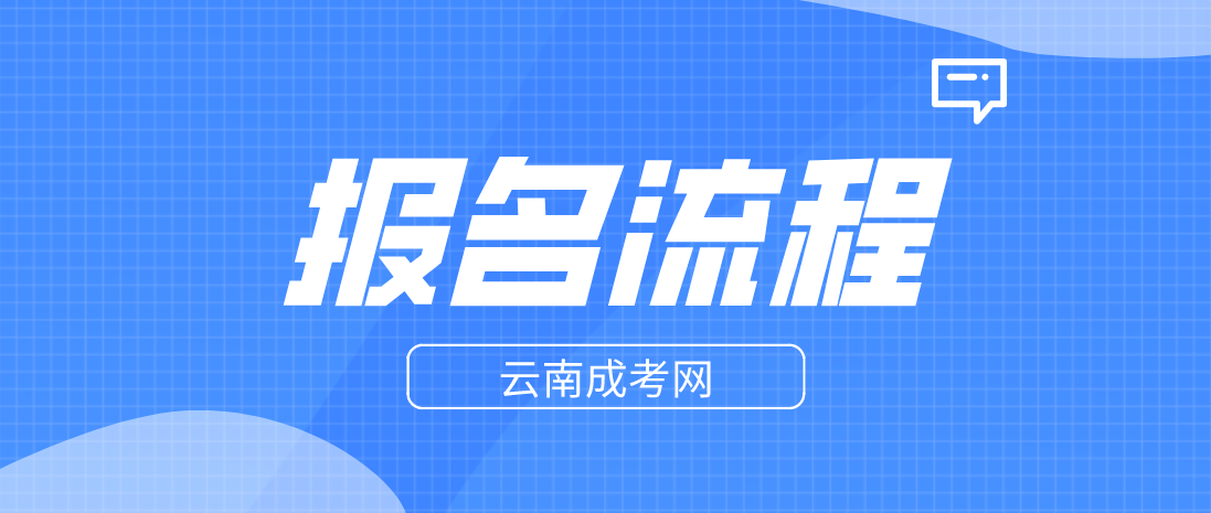 2023年云南西双版纳成人高考报考流程是什么？