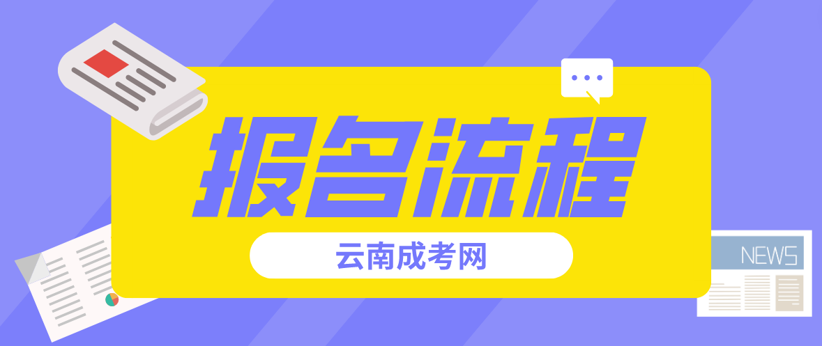 2023云南西双版纳成人高考报考流程是什么？